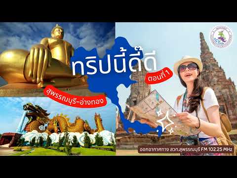 รายการ ทริปนี้ดี๊ดี สุพรรณบุรี-อ่างทอง ตอนที่ 1/2