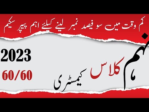 9th class chemistry pairing Scheme 2023 || #9thclass #9thchemistry#chemistrypairingscheme