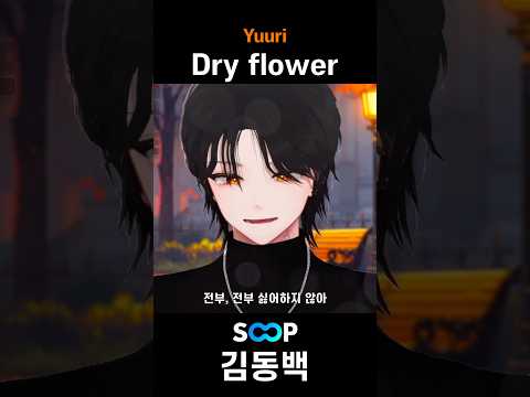 Yuuri - Dry flower 라이브로 부르기 🎵
