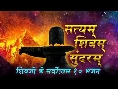 सत्यम शिवम सुंदरम | Jukebox |शिव जी के सर्वोत्तम १० भजन |Shiva Songs |Sawan Special Shiv Bhajan 2025