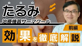 たるみ治療「サーマクール」効果の出る人・効果出にくい人の違い