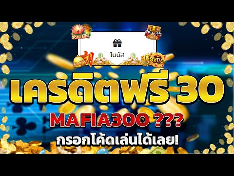 เครดิตฟรี ไม่ต้องฝากไม่ต้องแชร์ แจกโค้ดเครดิตฟรี ไม่มีเงื่อนไข ล่าสุด กดรับเอง ไม่เกรงใจใคร 2025