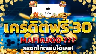 เครดิตฟรี ไม่ต้องฝากไม่ต้องแชร์ แจกโค้ดเครดิตฟรี ไม่มีเงื่อนไข ล่าสุด กดรับเอง ไม่เกรงใจใคร 2025