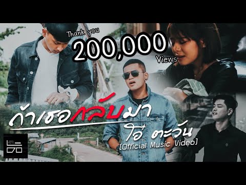 ถ้าเธอกลับมา - โอ๋ ตะวัน[Official Music Video]