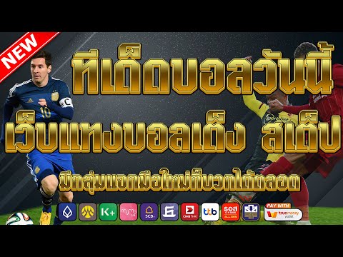 เว็บแทงบอลที่ดีที่สุด | สมัครไม่มีขั้นต่ำ คู่เด็ดประจำวัน