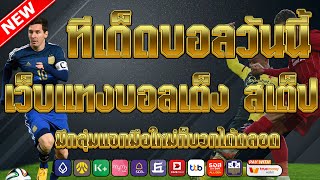 เว็บแทงบอลที่ดีที่สุด | สมัครไม่มีขั้นต่ำ คู่เด็ดประจำวัน