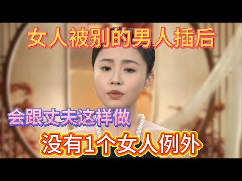 女人跟别的男人发生关系后，会跟丈夫这样做？没有1个女人例外 #夫妻 #情感  #两性关系