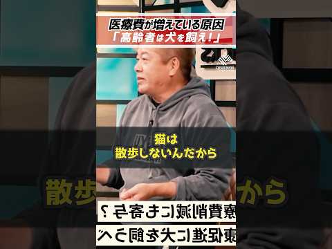 ホリエモン「高齢者は犬を飼え!」国民民主党 玉木雄一郎さんに社会保険料を減らす政策を提案【堀江貴文 切り抜き】 #shorts