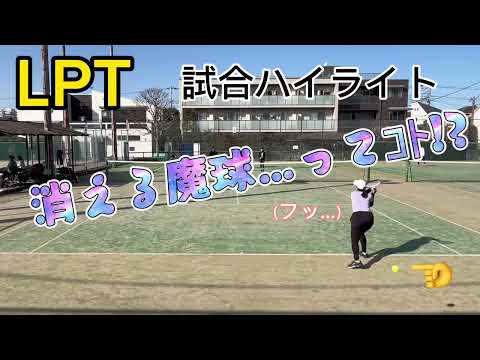 【LPTテニス🎾】2024/02/24 試合ハイライト【消える魔球編】