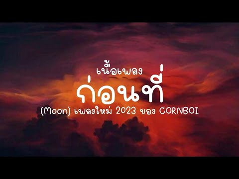 เนื้อเพลง ก่อนที่