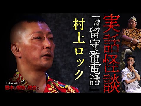 【実話怪談】村上ロック「続・留守番電話」【田中と呪物と怪談と】