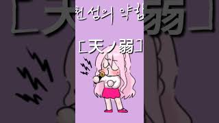 천성의 약함 다시 불러보았다 (1)