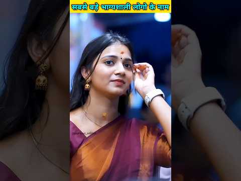 किस नाम के लोग सबसे ज्यादा भाग्यशाली होते है #shorts #short #viral