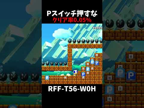 【マリオメーカー２】Pスイッチおしたらしぬ（リクエスト）#shorts