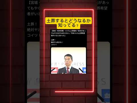 異文化理解で土葬検討中？！？政治ニュース #国会 #選挙 #時事問題 #ニュース解説