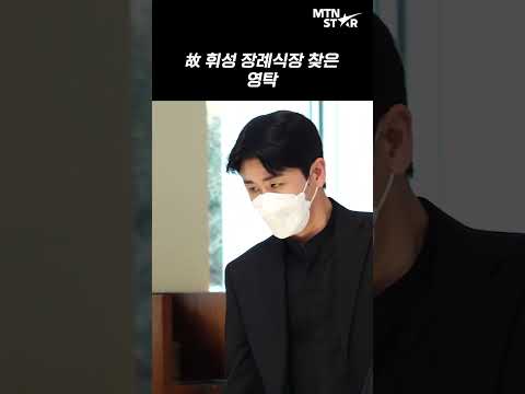 영탁, 무거운 표정으로 찾은 故 휘성 빈소 ｜ YOUNGTAK [MTN 직캠]