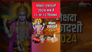 December 2024 ekadashi|Ekadashi 2024 December|Ekadashi kab hai|Ekadashi 2024|Dec 2024 एकादशी कब है