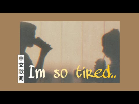 Lauv & Troye Sivan – I’m So Tired… [中文歌词 Lyrics]