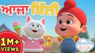 Ajja Billi🐈 | ਆਜਾ ਬਿੱਲੀ | Best Punjabi Nursery Rhyme for Kids | Cat & Baby's Fun Song | Bachabox