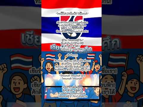 เพลง เชียร์ ไทย ช้างศึก#papaosp #เพลงเชียร์ไทยช้างศึก