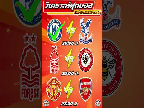 วิเคราะห์บอลวันนี้ ทีเด็ดบอล วันอาทิตย์ที่ 17 สิงหาคม 2568 By เฮียเด้ง