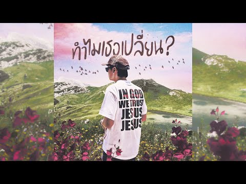 PRT - ทำไมเธอเปลี่ยน (Prod.Alexis)