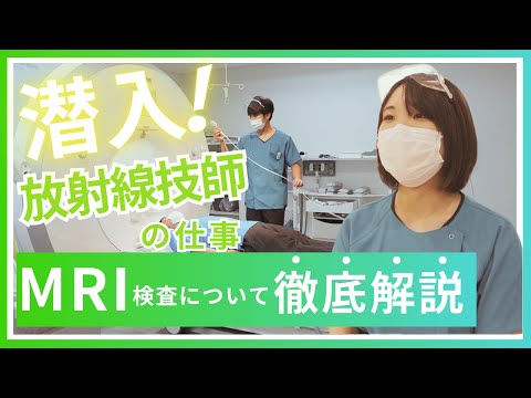 放射線科潜入！〜MRI検査について徹底解説〜