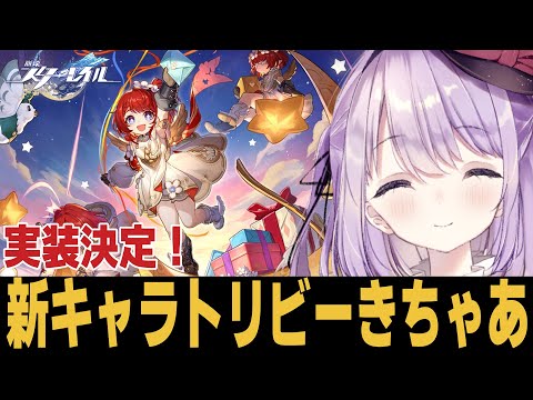 【崩スタ】新キャラトリビー実装おめでとう！！【崩壊スターレイル】