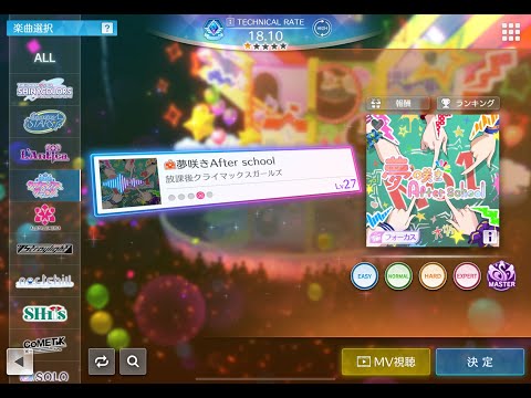 【シャニソン譜面確認】夢咲きAfter school MASTER Lv27