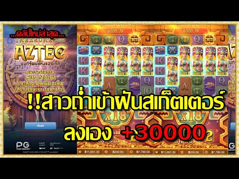 สล็อตpg สล็อตแตก ทุน1000 เกม Treasures of Aztec สาวถ่ำpg  !!สาวถ่ำเข้าฝัน สเก็ตเตอร์ลงเอง+30000