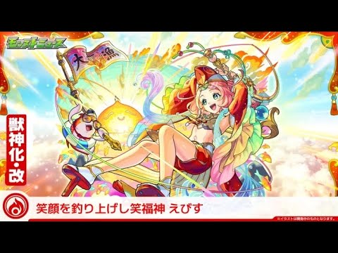 【モンスト】天魔の孤城～試練の間～第３の間でえびす獣神化改使ってみた動画