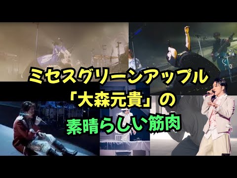 ミセスグリーンアップルの【大森元貴】の素晴らしい筋肉 #mrsgreenapple #ミセスグリーンアップル #大森元貴