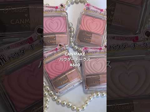 【神コスパ】プチプラで1番好きなチークはこれ【CANMAKE】#チーク #パーソナルカラー #コスメ #レビュー