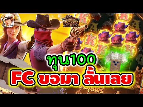 Wild Bounty Showdown | สล็อตpg คาวบอยpg ► ทุน100 FCขอมาลั้นเลย!
