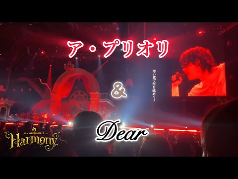 Mrs. GREEN APPLE on "Harmony" DAY9 「ア・プリオリ」＆「Dear」  #ミセスハーモニー