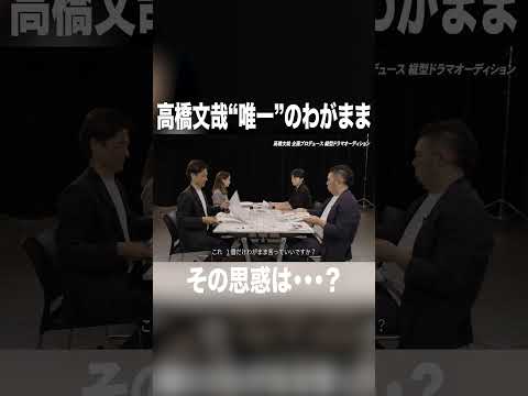 高橋文哉の“わがまま”に隠された思惑は？