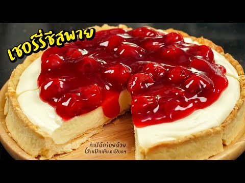 เชอร์รี่ชีสพาย แป้งพายหอม ร่วนกรอบ ครีมชีสหวานมัน ทำเองง่ายๆ Cherry Cheese Pie l กินได้อร่อยด้วย