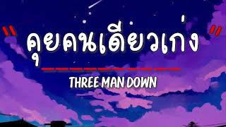 เนื้อเพลง คุยคนเดียวเก่ง - Three Man Down