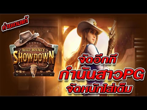 สล็อตเว็บตรง [ Wild Bounty Showdown ] สล็อตpg สล็อตแตกง่าย สล็อตวอเลท เว็บตรง