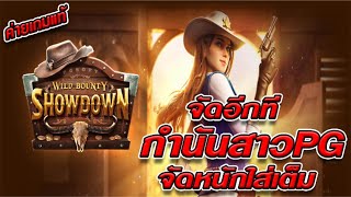 สล็อตเว็บตรง [ Wild Bounty Showdown ] สล็อตpg สล็อตแตกง่าย สล็อตวอเลท เว็บตรง