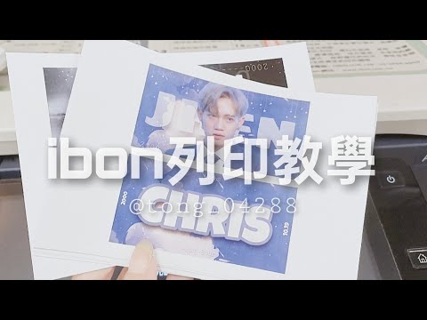 ibon列印教學 | 星雨xinyu