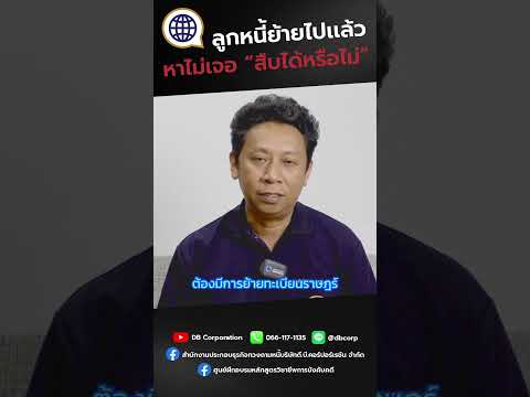 ลูกหนี้ย้ายไปเเล้ว หาไม่เจอ สืบได้หรือไม่? #สืบทรัพย์บังคับคดี #สืบทรัพย์ #บังคับคดี #ทวงหนี้