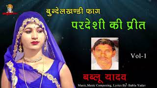 Pardesi Ki Preet  Vol 1 / Bundeli Faag /  Bablu Yadav / Mp3 Jukebox