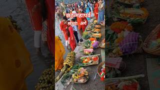 Chhat Puja 🙏🏻! Sandhya Arghya ! #chhath #bihar #chhatghat #chhathpuja #patna #ganga #viral #shorts