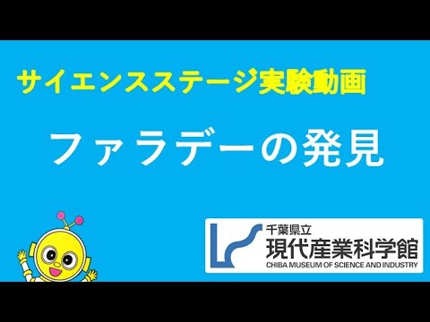 ファラデーの発見／千葉県立現代産業科学館～サイエンスステージ実験動画～