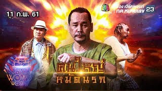 ชิงร้อยชิงล้าน ว้าว ว้าว ว้าว | คนใหญ่หมัดนรก | 11 ก.พ. 61 Full HD