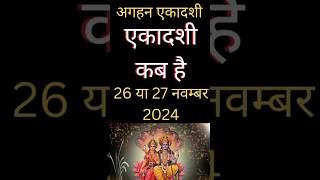 एकादशी कब है 2024 । Ekadashi kab hai। Ekadashi November 2024। gyaras Kab Ki Hai। Ekadashi kab ki hai