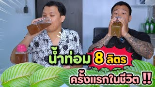 น้ำท่อม 8 ลิตร !! ครั้งแรกในชีวิต !! | EATER CNX  Ep.250