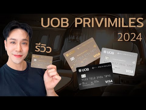 รีวิวบัตรเครดิต UOB PRIVIMILES ในปี 2024 แลกไมล์คุ้ม ฟรีประกันเดินทาง 20 ล้านบาท