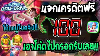 โค้ดเครดิตฟรี เครดิตฟรี100 เครดิตฟรี กดรับเอง แจกเครดิตฟรี เครดิตฟรี 100 ไม่มีเงื่อนไข